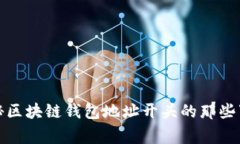 揭秘区块链钱包地址开头的那些事儿