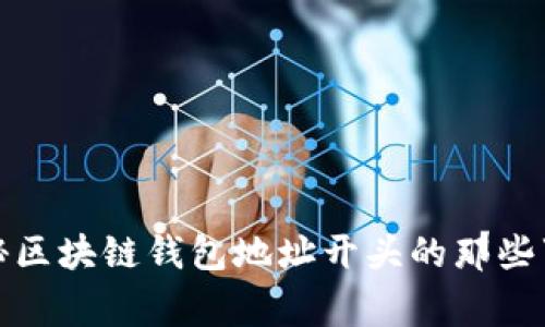 揭秘区块链钱包地址开头的那些事儿
