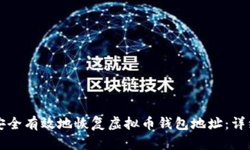 如何安全有效地恢复虚拟币钱包地址：详细指南