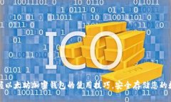 轻松掌握以太坊加密钱包的使用技巧，安全存储