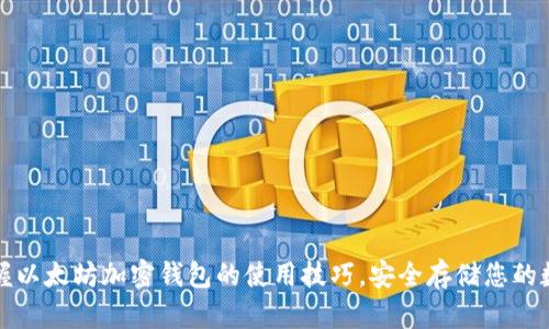 轻松掌握以太坊加密钱包的使用技巧，安全存储您的数字资产