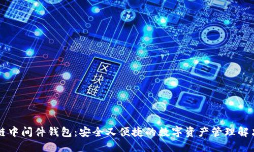 区块链中间件钱包：安全又便捷的数字资产管理解决方案
