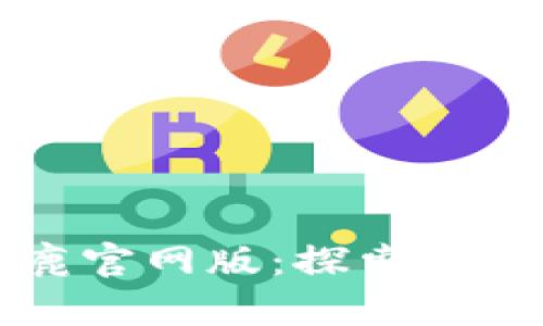 畅游比特小鹿官网版：探索挖矿的无限可能