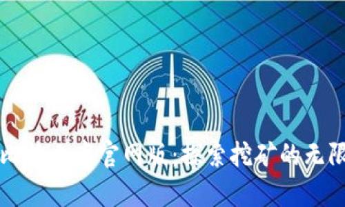 畅游比特小鹿官网版：探索挖矿的无限可能