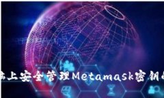 在苹果电脑上安全管理Metamask密钥的终极指南