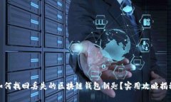 如何找回丢失的区块链钱包钥匙？实用攻略揭秘