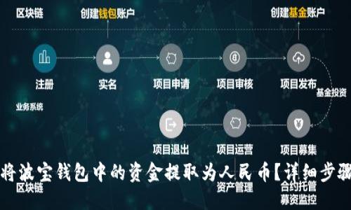 如何将波宝钱包中的资金提取为人民币？详细步骤指南