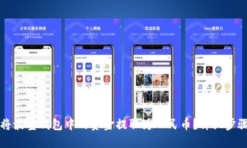 如何将波宝钱包中的资金提取为人民币？详细步骤指南