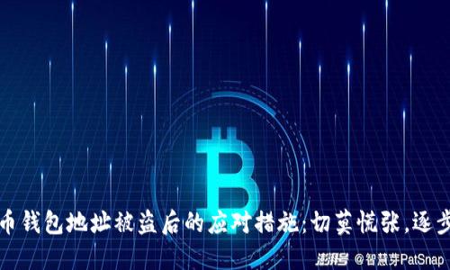 虚拟币钱包地址被盗后的应对措施：切莫慌张，逐步实施