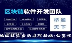 虚拟币钱包地址被盗后的应对措施：切莫慌张，