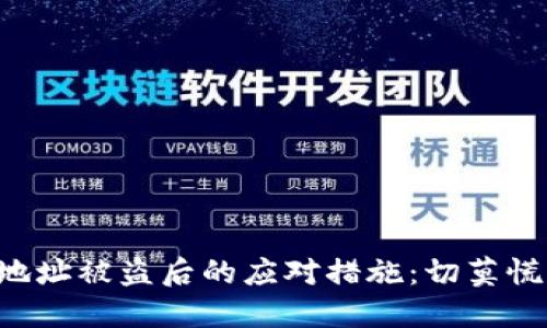 虚拟币钱包地址被盗后的应对措施：切莫慌张，逐步实施