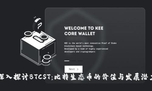 深入探讨BTCST：比特生态币的价值与发展潜力