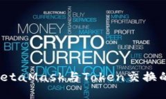 轻松掌握MetaMask与Token交换的核心技巧！