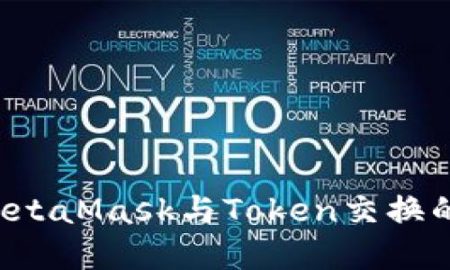 轻松掌握MetaMask与Token交换的核心技巧！