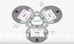 深入探讨区块链的特征：构建信任与透明的未来