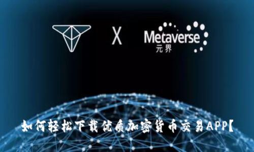 如何轻松下载优质加密货币交易APP？