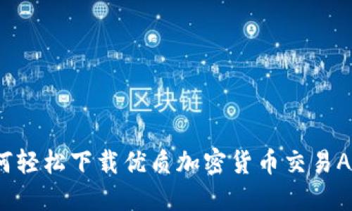 如何轻松下载优质加密货币交易APP？