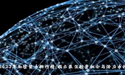 2023年加密货币排行榜：揭示最佳投资机会与潜力币种