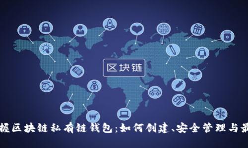 全面掌握区块链私有链钱包：如何创建、安全管理与最佳实践