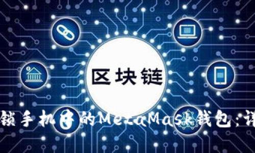 轻松解锁手机中的MetaMask钱包：详细指南