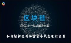 如何轻松使用加密货币钱包进行交易