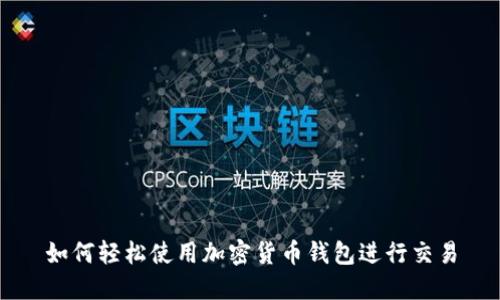 如何轻松使用加密货币钱包进行交易