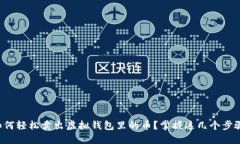 如何轻松卖出虚拟钱包里的币？掌握这几个步骤