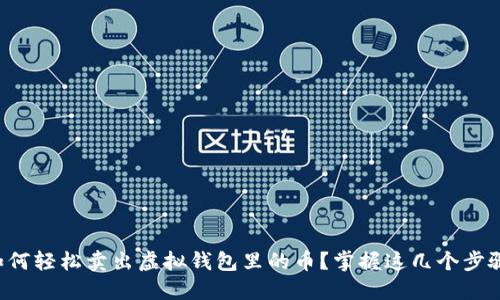 如何轻松卖出虚拟钱包里的币？掌握这几个步骤！