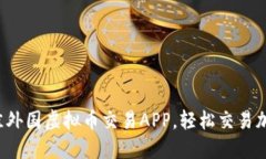 探索最佳外国虚拟币交易APP，轻松交易加密货币