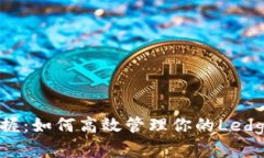 轻松掌握：如何高效管理你的Ledger钱包