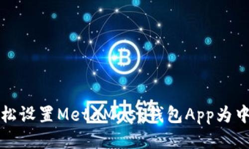 如何轻松设置MetaMask钱包App为中文语言