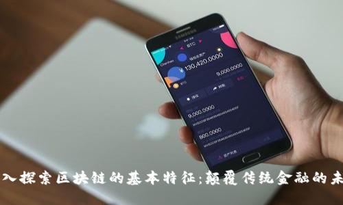 深入探索区块链的基本特征：颠覆传统金融的未来