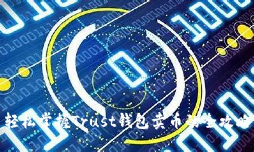 轻松掌握Trust钱包卖币的全攻略