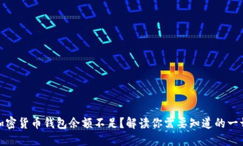 加密货币钱包余额不足？解读你需要知道的一切