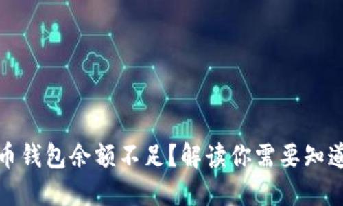 加密货币钱包余额不足？解读你需要知道的一切