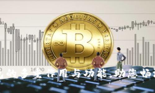 揭示区块链钱包的多重作用与功能，助您畅游数字货币世界