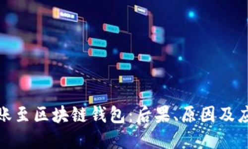 错误转账至区块链钱包：后果、原因及应对策略