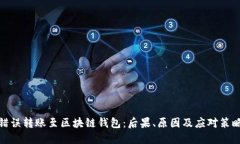 错误转账至区块链钱包：后果、原因及应对策略