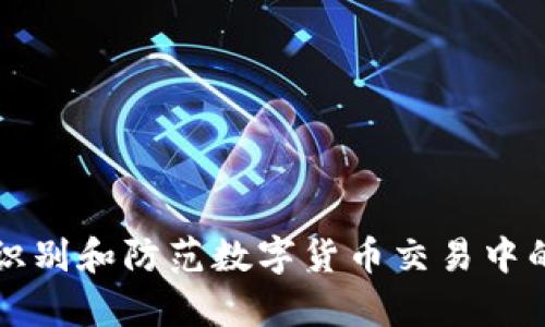 如何有效识别和防范数字货币交易中的诈骗行为
