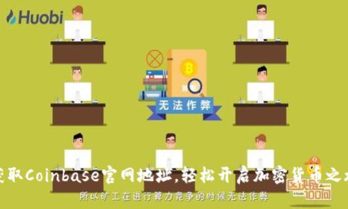 获取Coinbase官网地址，轻松开启加密货币之旅