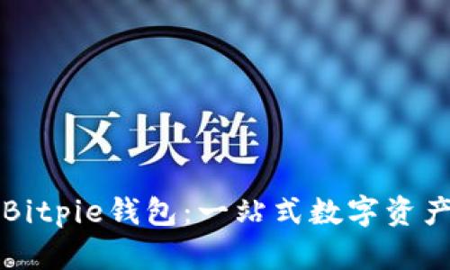 如何使用Bitpie钱包：一站式数字资产管理指南