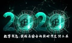 数字钱包：便利与安全的新时代支付工具