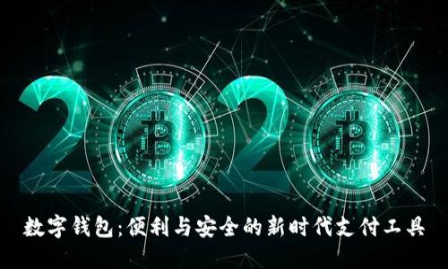 数字钱包：便利与安全的新时代支付工具