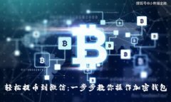 轻松提币到微信：一步步教你操作加密钱包