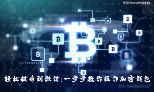 轻松提币到微信：一步步教你操作加密钱包