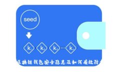 区块链钱包安全隐患及如何有效防护