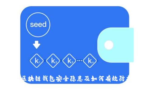 区块链钱包安全隐患及如何有效防护