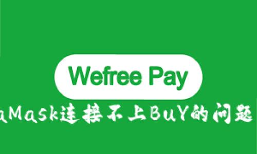 解决MetaMask连接不上BuY的问题：全面指南