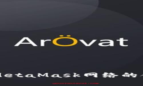 深入探讨MetaMask网络的含义与应用