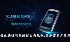 快速掌握区块链钱包地址生成规则，让加密资产